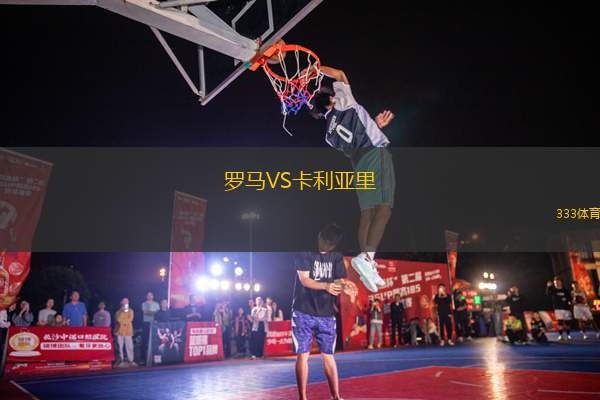 羅馬VS卡利亞里