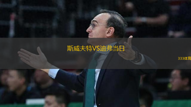 斯威夫特VS迪弗當(dāng)日