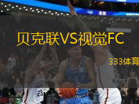 貝克聯(lián)VS視覺FC