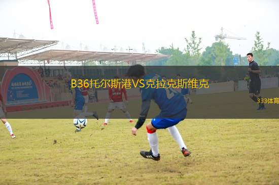 B36托爾斯港VS克拉克斯維克
