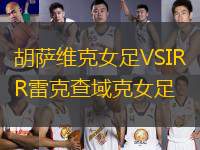 胡薩維克女足VSIR雷克查域克女足