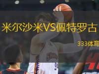 米爾沙米VS佩特羅古