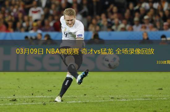 03月09日 NBA常規(guī)賽 奇才vs猛龍 全場(chǎng)錄像回放