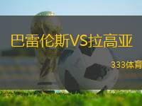 巴雷倫斯VS拉高亞