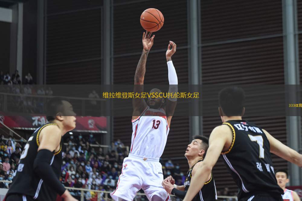 維拉維登斯女足VSSCU托倫斯女足