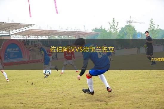 佐伯阿漢VS德黑蘭獨立