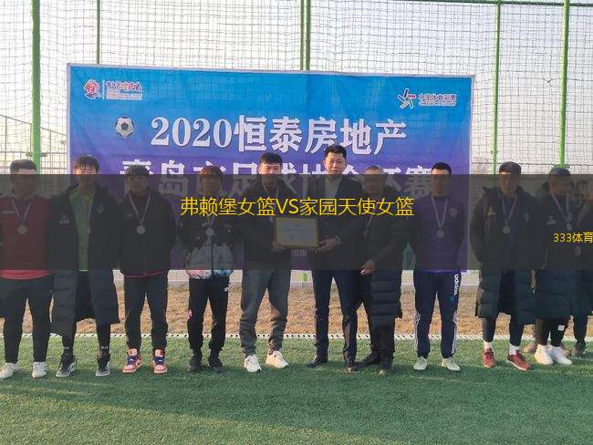 弗賴堡女籃VS家園天使女籃
