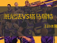 班尼法VS塔馬瑞特