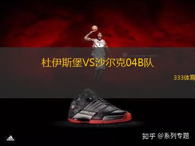 杜伊斯堡VS沙爾克04B隊(duì)