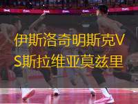伊斯洛奇明斯克VS斯拉維亞莫茲里