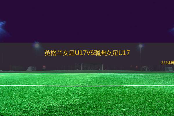 英格蘭女足U17VS瑞典女足U17