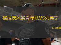 格拉茨風(fēng)暴青年隊(duì)VS列弗寧
