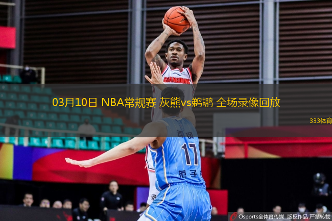 03月10日 NBA常規(guī)賽 灰熊vs鵜鶘 全場錄像回放