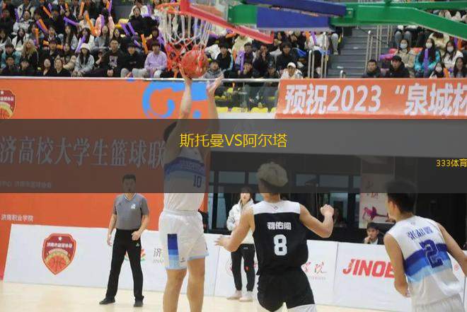 斯托曼VS阿爾塔
