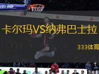 卡爾瑪VS納弗巴士拉