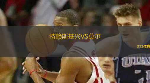 特賴斯基興VS莫爾