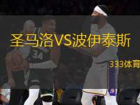 圣馬洛VS波伊泰斯
