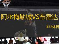 阿爾梅勒城VS布雷達(dá)