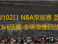 03月02日 NBA常規(guī)賽 籃網(wǎng)vs活塞 全場錄像回放