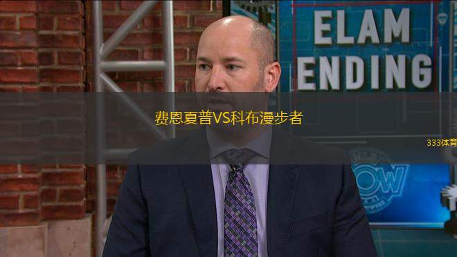 費恩夏普VS科布漫步者