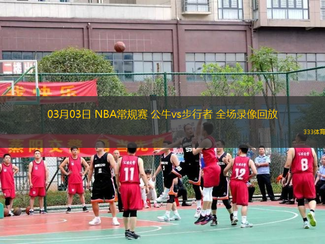 03月03日 NBA常規(guī)賽 公牛vs步行者 全場(chǎng)錄像回放