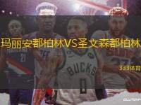 瑪麗安都柏林VS圣文森都柏林
