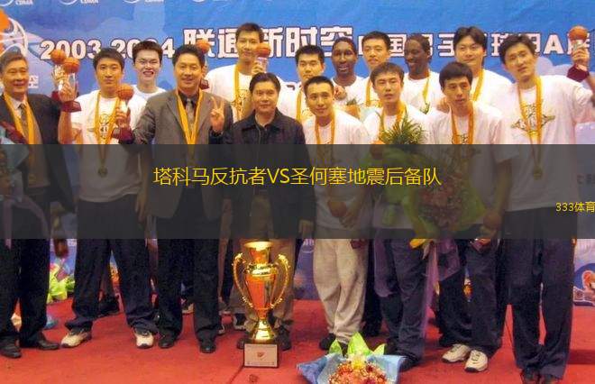 塔科馬反抗者VS圣何塞地震后備隊(duì)