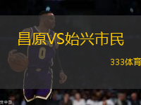 昌原VS始興市民