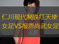 仁川現(xiàn)代制鐵紅天使女足VS報恩尚武女足