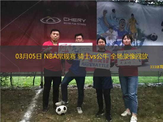 03月05日 NBA常規(guī)賽 騎士vs公牛 全場(chǎng)錄像回放