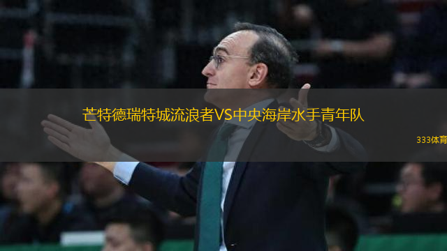 芒特德瑞特城流浪者VS中央海岸水手青年隊(duì)