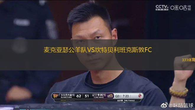 麥克亞瑟公羊隊(duì)VS坎特貝利班克斯敦FC