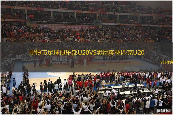 黑鎮(zhèn)市足球俱樂(lè)部U20VS悉尼奧林匹克U20