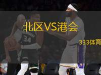 北區(qū)VS港會