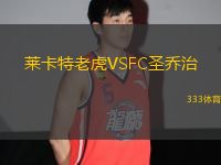 萊卡特老虎VSFC圣喬治
