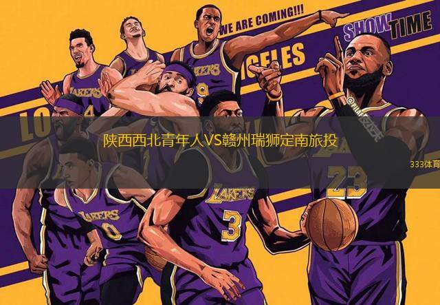 陜西西北青年人VS贛州瑞獅定南旅投