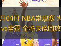 03月04日 NBA常規(guī)賽 火箭vs雷霆 全場錄像回放