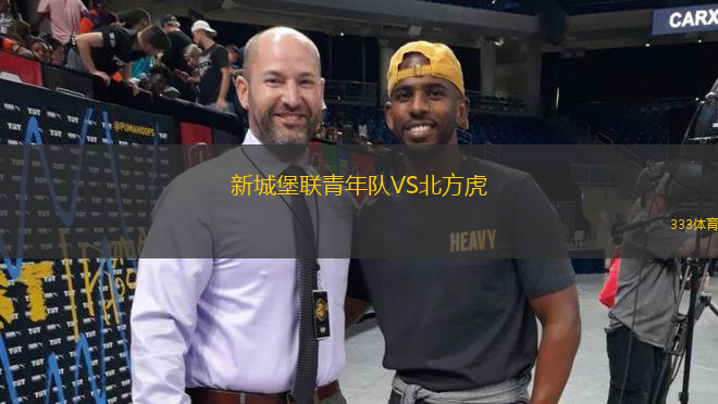 新城堡聯(lián)青年隊(duì)VS北方虎
