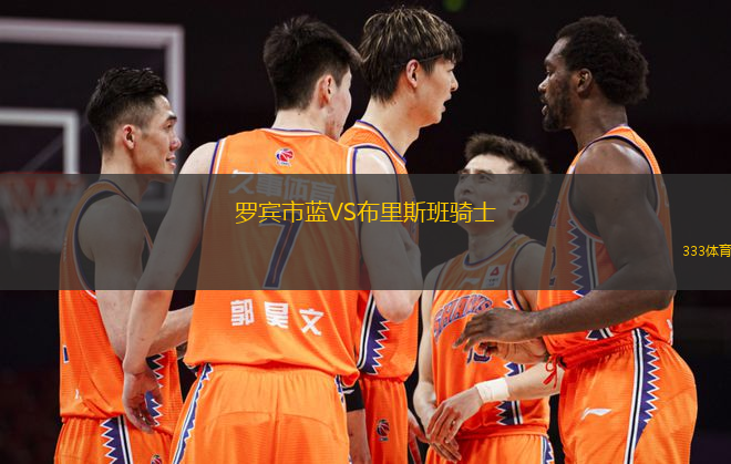 羅賓市藍VS布里斯班騎士