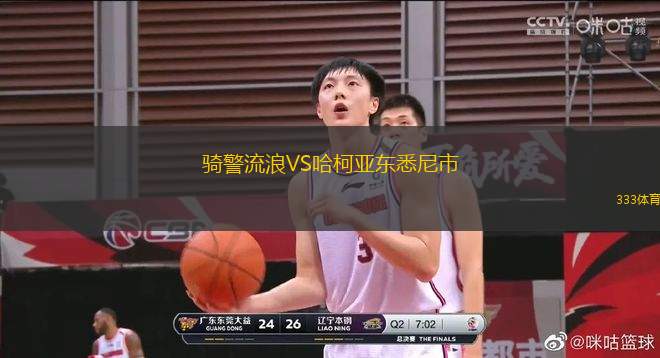 騎警流浪VS哈柯亞東悉尼市