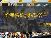 圣佛德流浪VS格蘭