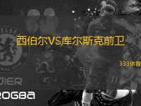 西伯爾VS庫爾斯克前衛(wèi)