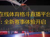 在線體育格斗直播平臺：全新賽事體驗(yàn)開啟