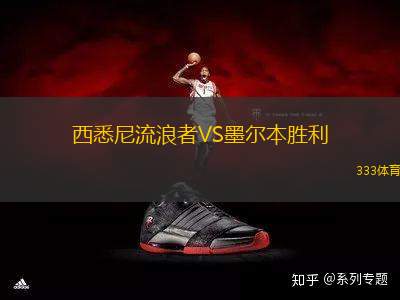 西悉尼流浪者VS墨爾本勝利