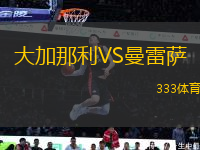 大加那利VS曼雷薩