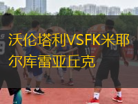 沃倫塔利VSFK米耶爾庫(kù)雷亞丘克