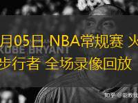 03月05日 NBA常規(guī)賽 火箭vs步行者 全場(chǎng)錄像回放