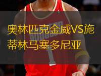 奧林匹克金威VS施蒂林馬塞多尼亞