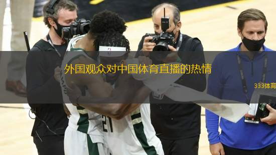 外國觀眾對中國體育直播的熱情