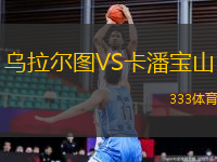 烏拉爾圖VS卡潘寶山